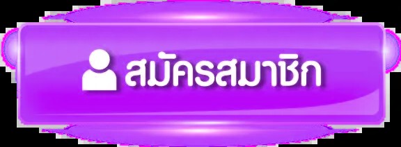 สมัครสมาชิก