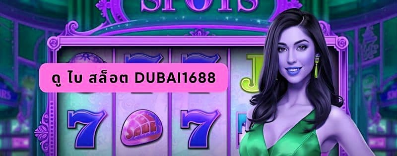 ดู ไบ สล็อต dubai1688
