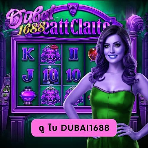 ดู ไบ dubai1688
