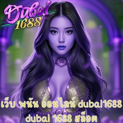 เว็บ พนัน ออนไลน์ dubai1688 dubai 1688 สล็อต
