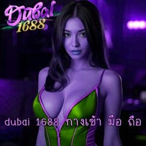 dubai 1688 ทางเข้า มือ ถือ