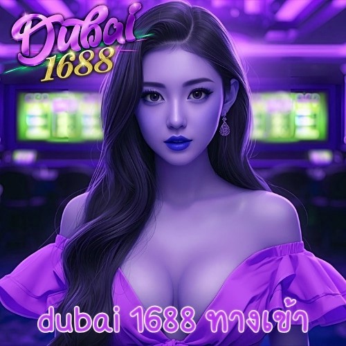 dubai 1688 ทางเข้า