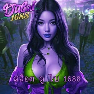 สล็อต ดู ไบ 1688